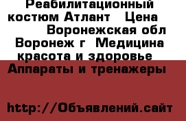 Реабилитационный костюм Атлант › Цена ­ 10 000 - Воронежская обл., Воронеж г. Медицина, красота и здоровье » Аппараты и тренажеры   